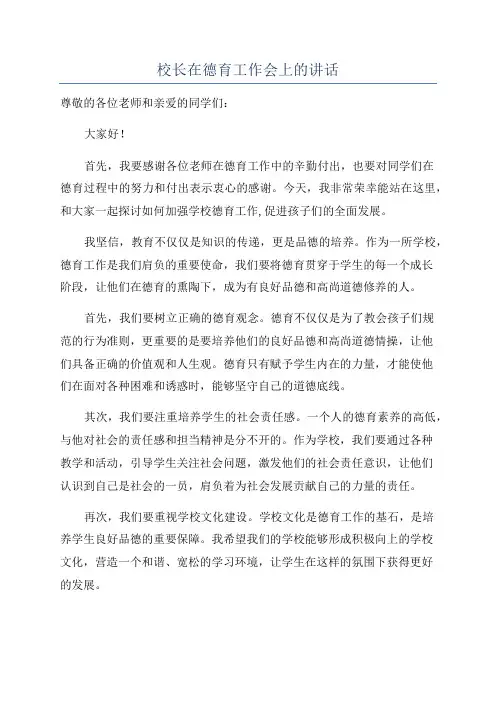 校长在德育工作会上的讲话