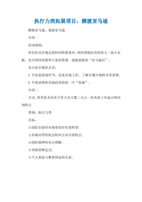执行力类拓展项目：横渡亚马逊