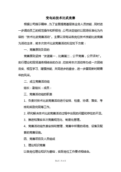 变电站技术比武方案
