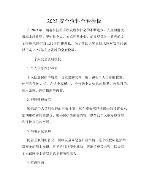 2023安全资料全套模板