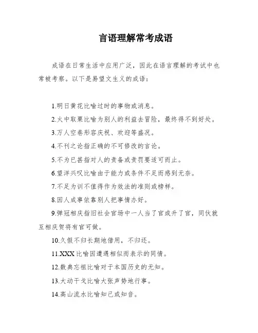言语理解常考成语