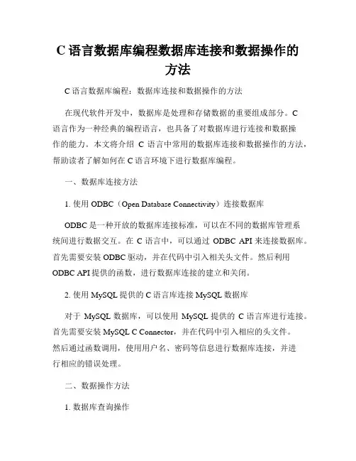 C语言数据库编程数据库连接和数据操作的方法