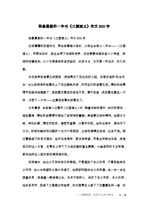 我最喜爱的一本书《三国演义》作文800字