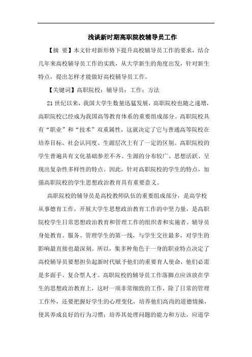 浅谈新时期高职院校辅导员工作