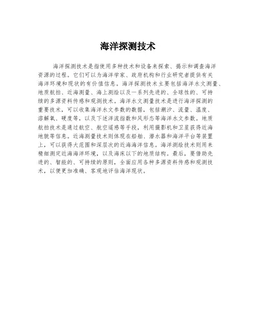 海洋探测技术
