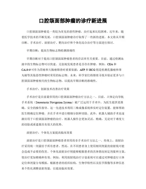 口腔颌面部肿瘤的诊疗新进展