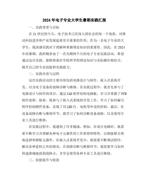 2024年电子专业大学生暑期实践汇报
