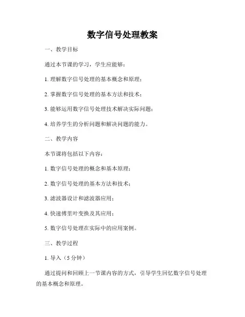 数字信号处理教案