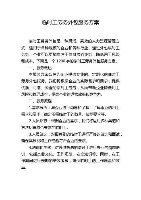 临时工劳务外包服务方案