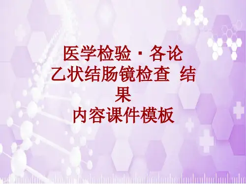 医学检验·检查项目：乙状结肠镜检查结果_课件模板