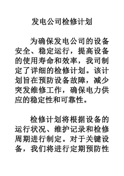 发电公司检修计划