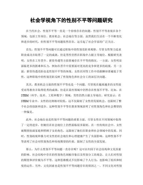 社会学视角下的性别不平等问题研究