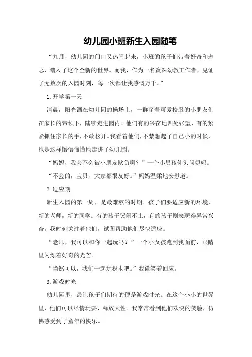 幼儿园小班新生入园随笔
