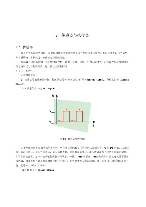 (完整word版)汽车传感器与执行器
