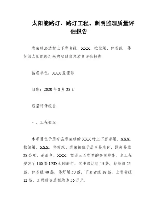 太阳能路灯、路灯工程、照明监理质量评估报告