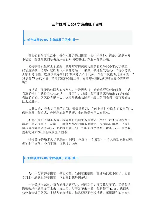 五年级周记400字我战胜了困难