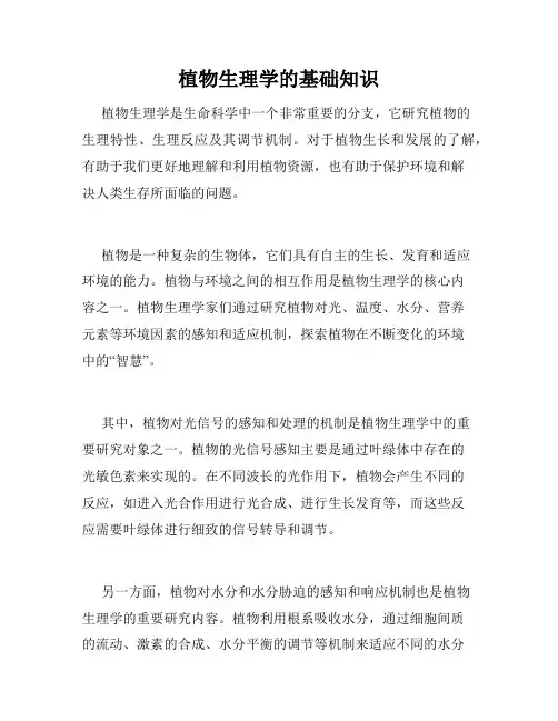 植物生理学的基础知识