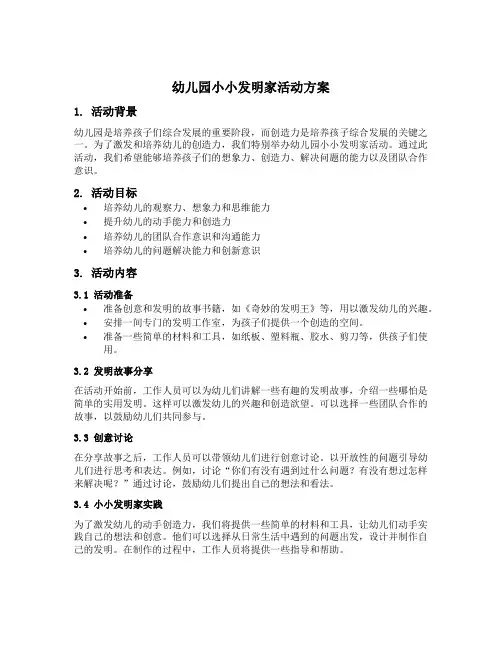 幼儿园小小发明家活动方案