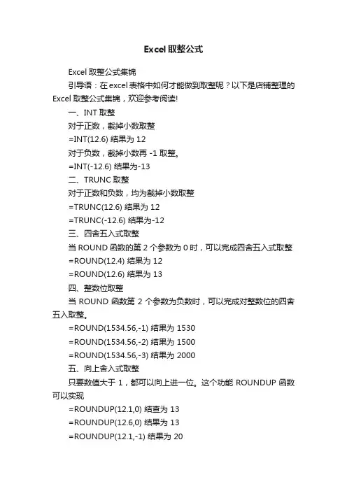 Excel取整公式
