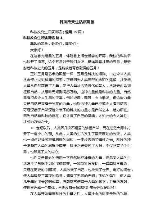 科技改变生活演讲稿