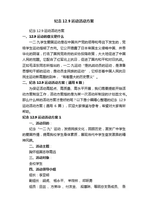 纪念12.9运动活动方案（通用6篇）