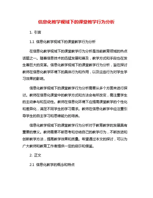 信息化教学视域下的课堂教学行为分析
