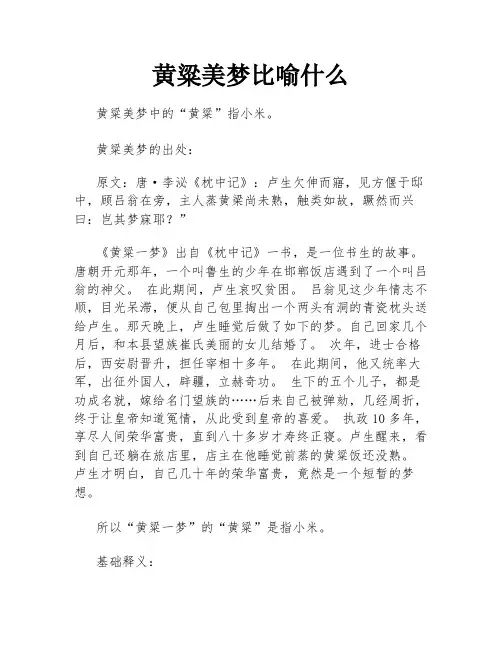 黄粱美梦比喻什么