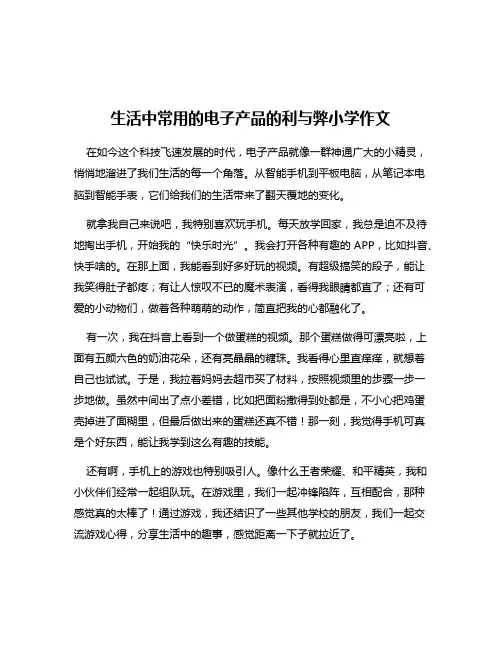 生活中常用的电子产品的利与弊小学作文