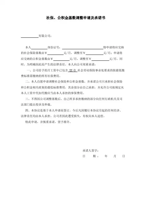 社保、公积金基数调整申请及承诺书