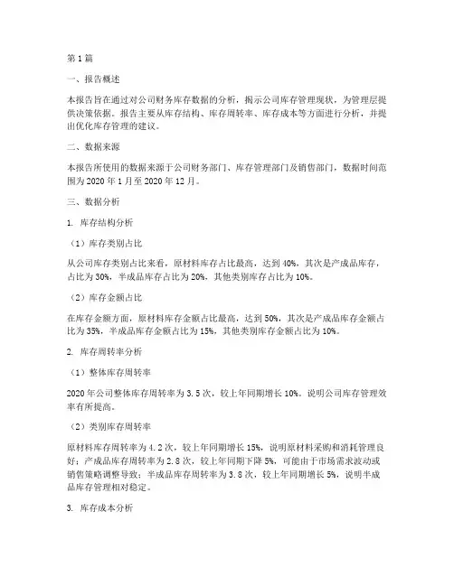 财务库存数据分析报告(3篇)