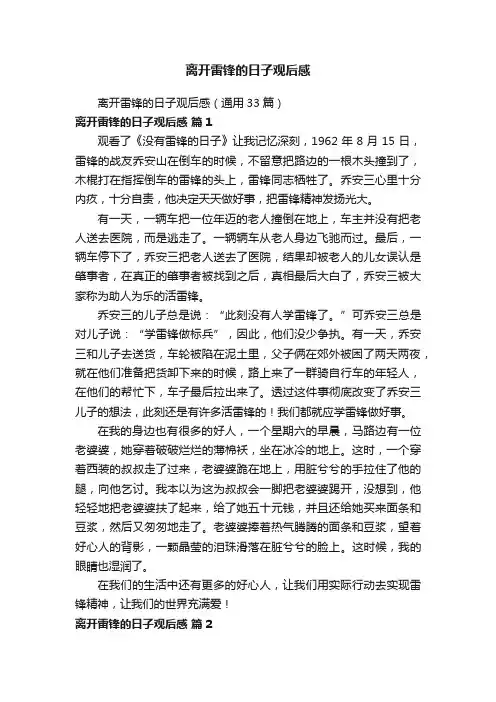 离开雷锋的日子观后感（通用33篇）
