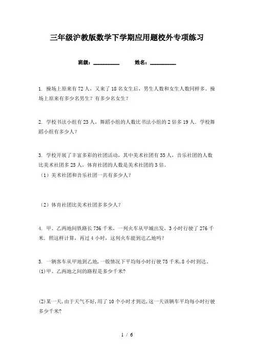 三年级沪教版数学下学期应用题校外专项练习