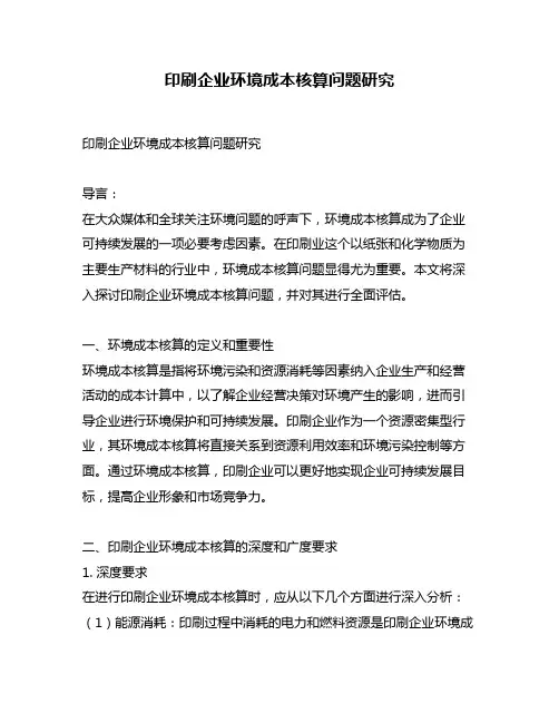 印刷企业环境成本核算问题研究
