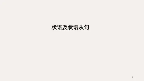 高中英语语法  状语及状语从句(共41张ppt)