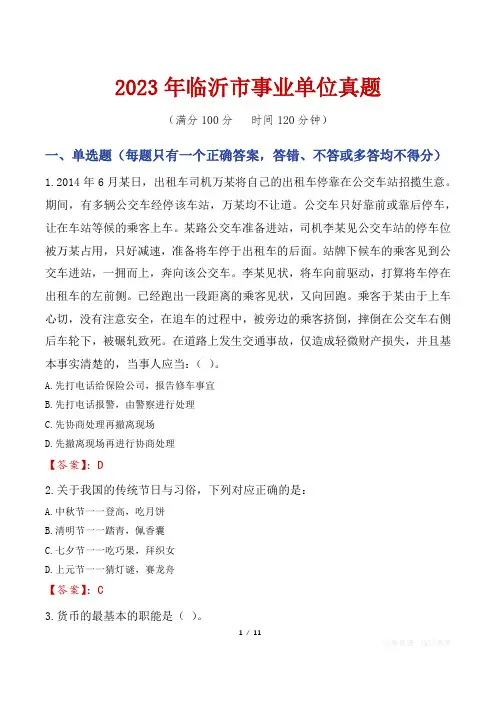 2023年临沂市事业单位真题