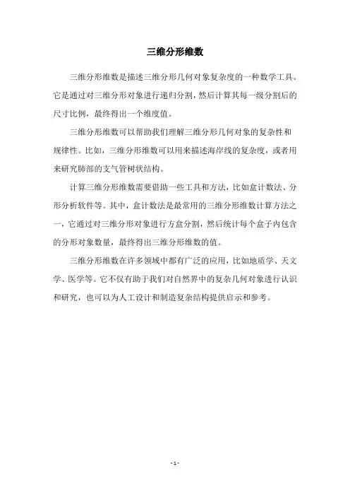 三维分形维数