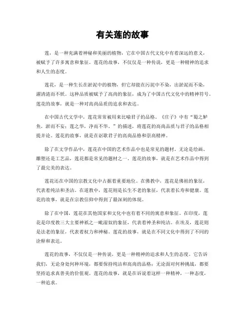 有关莲的故事