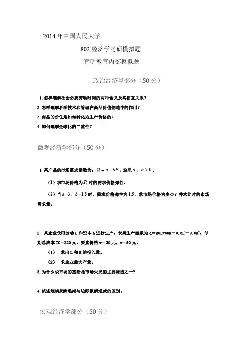 2020年中国人民大学802经济学综合考研模拟卷及答案解析_1_