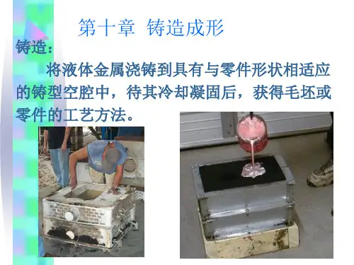铸造成型上(工程材料课件)