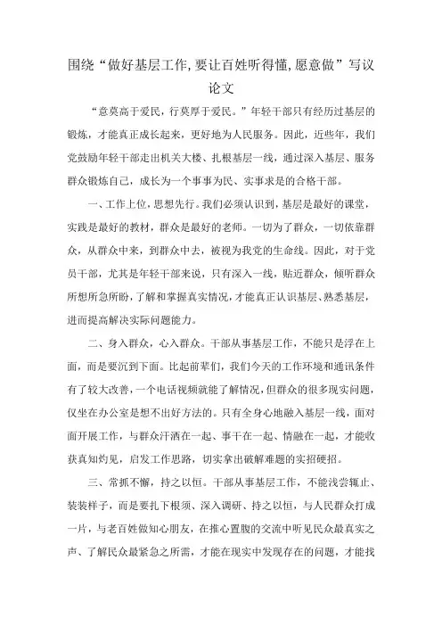 围绕“做好基层工作,要让百姓听得懂,愿意做”写议论文