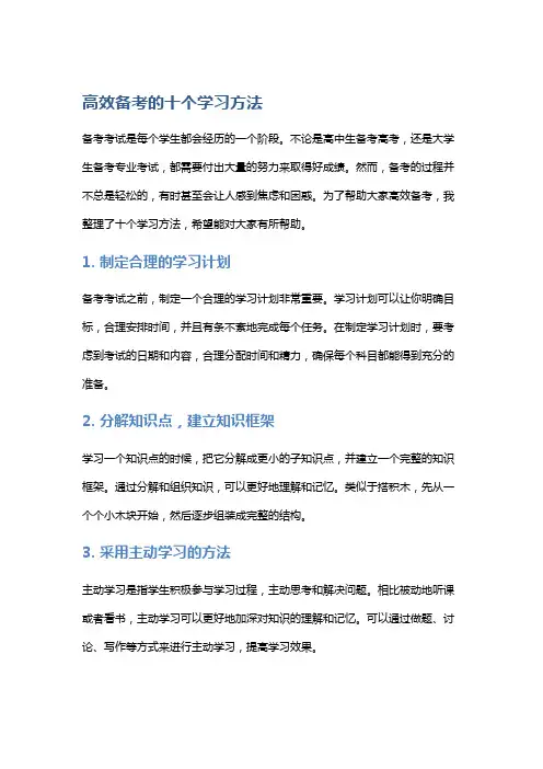 高效备考的十个学习方法