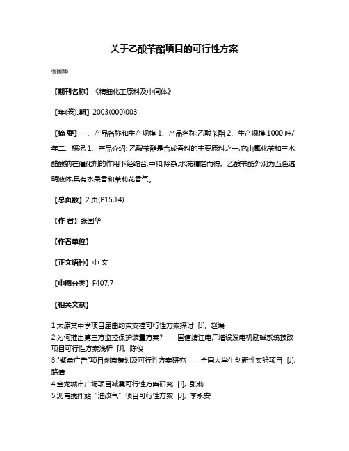 关于乙酸苄酯项目的可行性方案