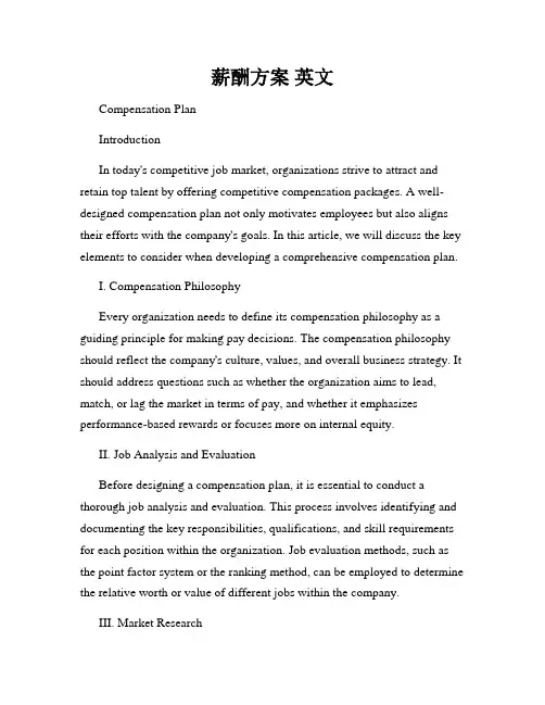薪酬方案 英文