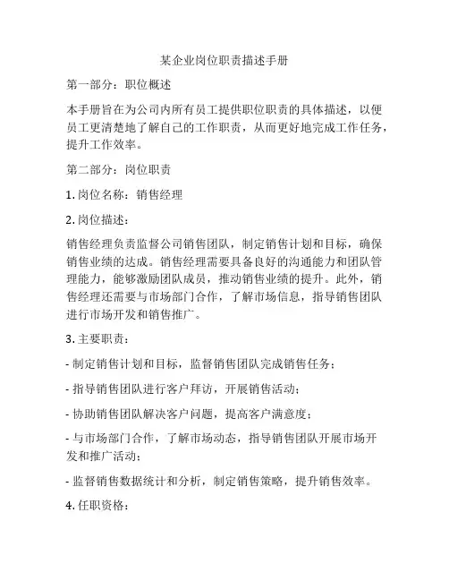 某企业岗位职责描述手册