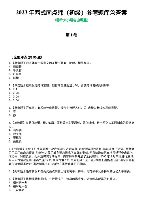 2023年西式面点师(初级)参考题库含答案卷10