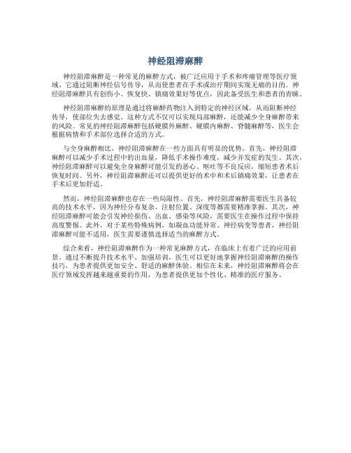 神经阻滞麻醉