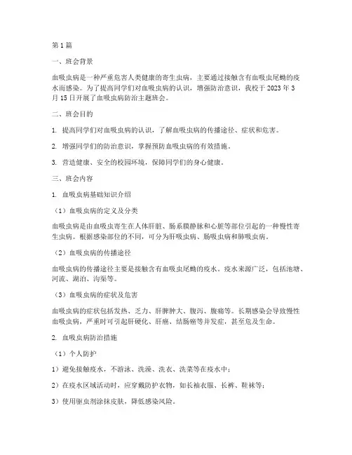 血吸虫病防治班会记录(2篇)