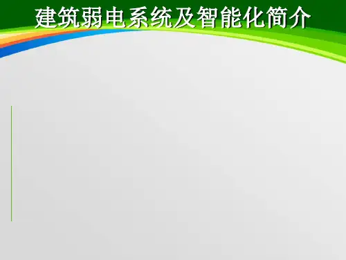 建筑弱电系统及智能化简介(PPT 111页)