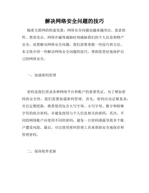 解决网络安全问题的技巧