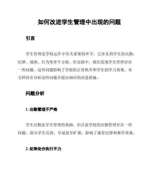 如何改进学生管理中出现的问题
